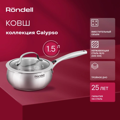 Ковш Rondell Calypso RDS-1670-