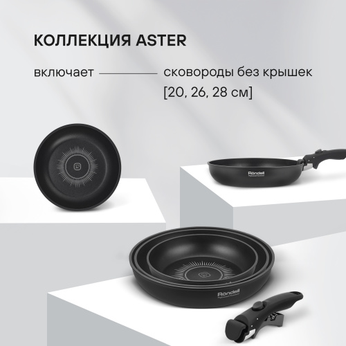 Набор сковород Rondell Aster RDA-1835