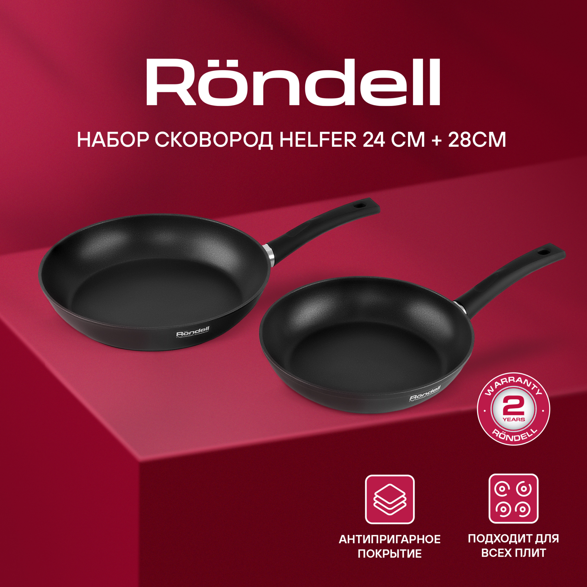 Набор сковород Rondell Helfer RDA-1953