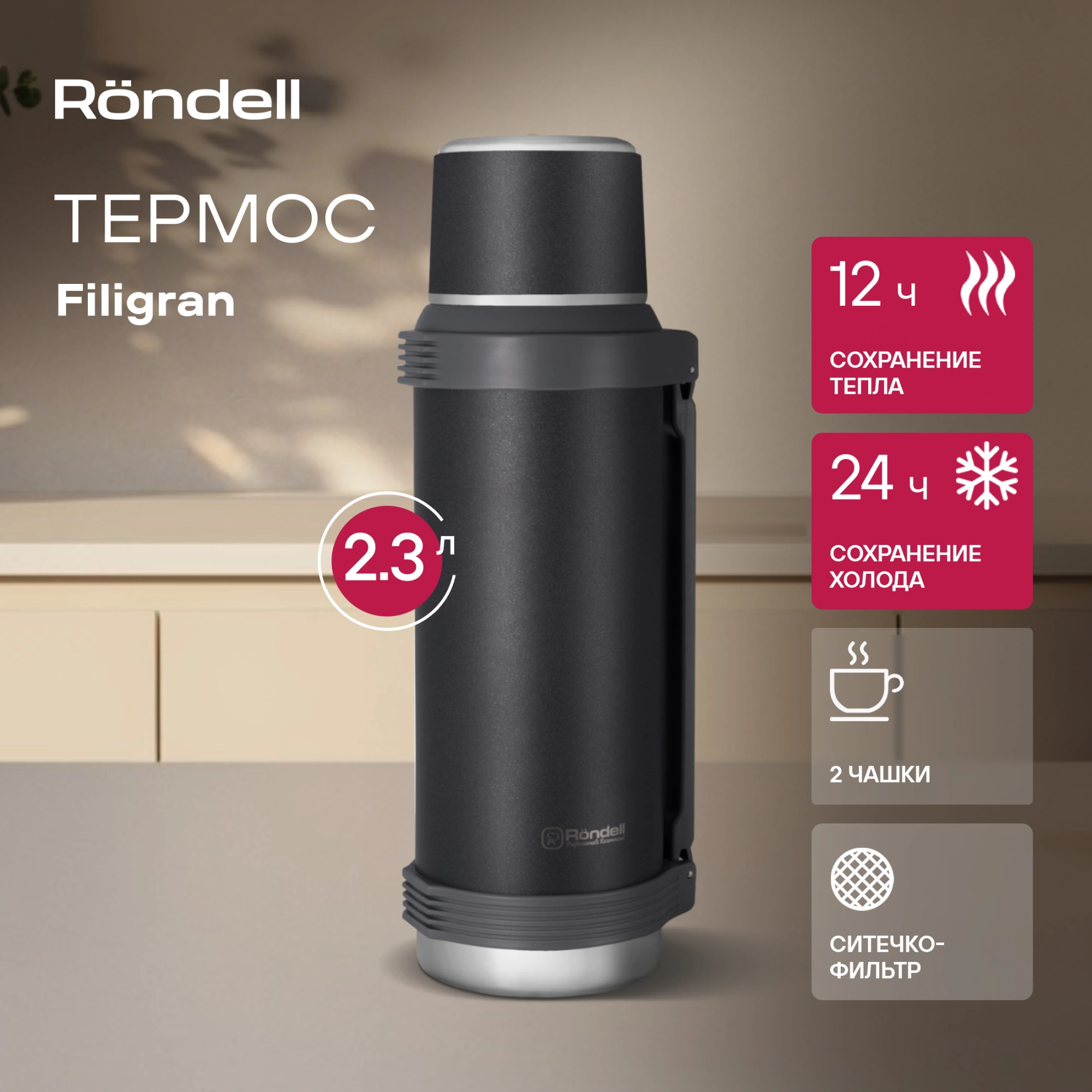 Термос для напитков Rondell Filigran RDS-1896