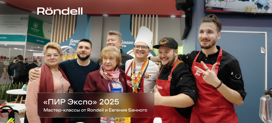 Кулинарные мастер-классы от Rondell и Евгения Банного на выставке «ПИР Экспо» 2025