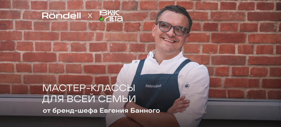 R&ouml;ndell на фестивале «Вкус лета» в Москве 